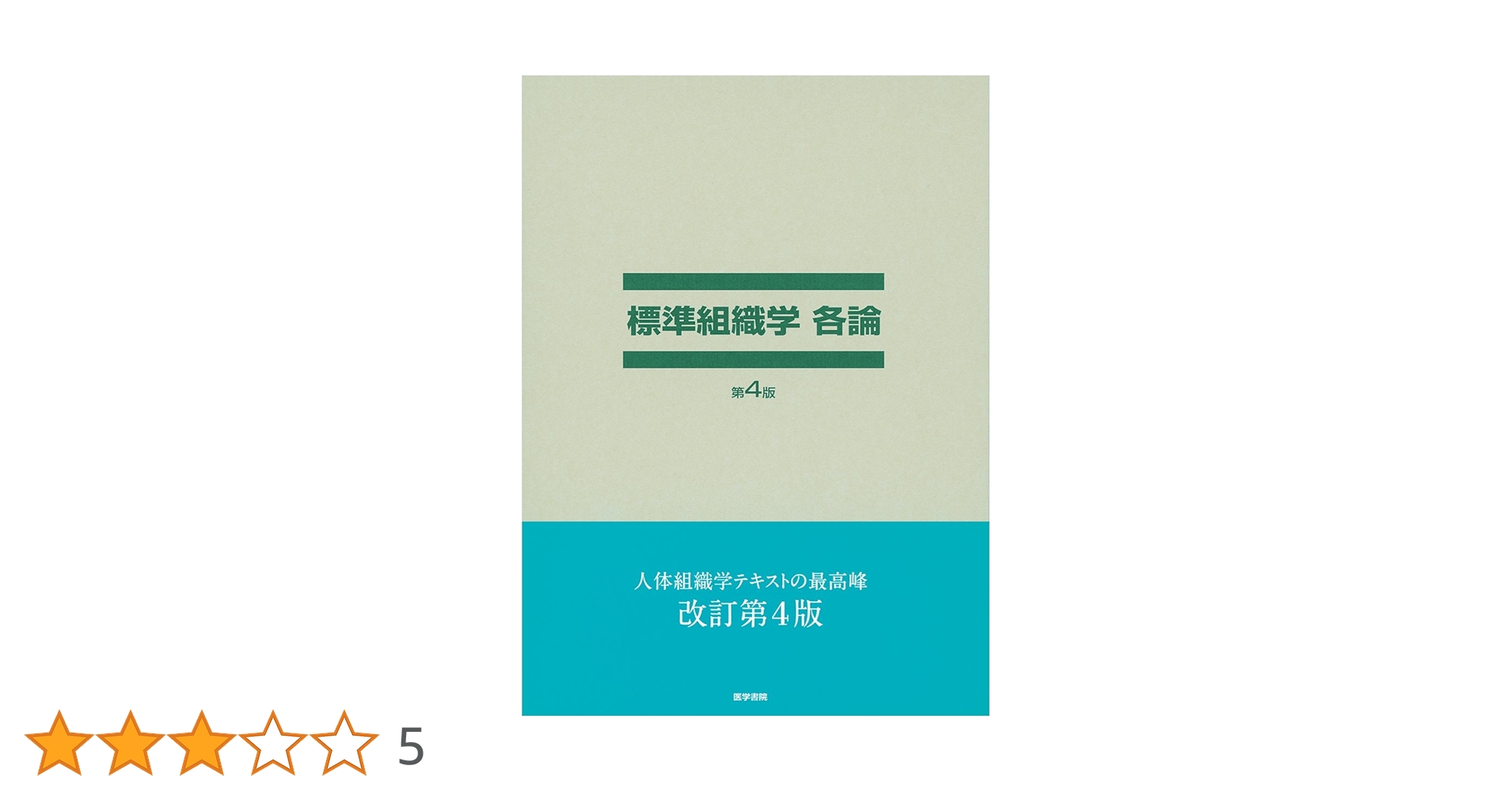 標準組織学各論 第4版 | 藤田 尚男, 藤田 恒夫 |本 | 通販 | Amazon